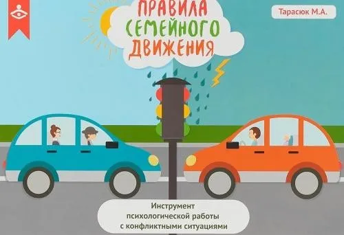 [Генезис] Правила семейного движения. Инструмент психологической работы с конфликтными ситуациями (Марина Тарасюк)