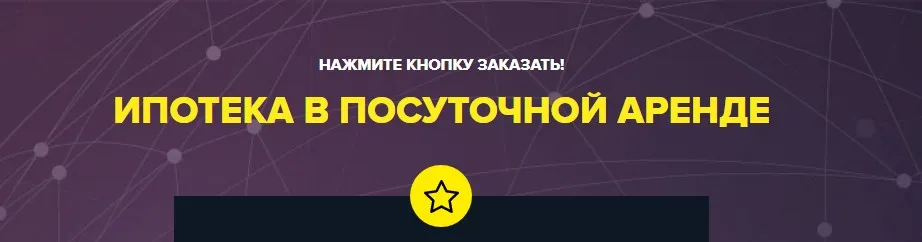 Ипотека в посуточной аренде (Мадина Дмитриева)