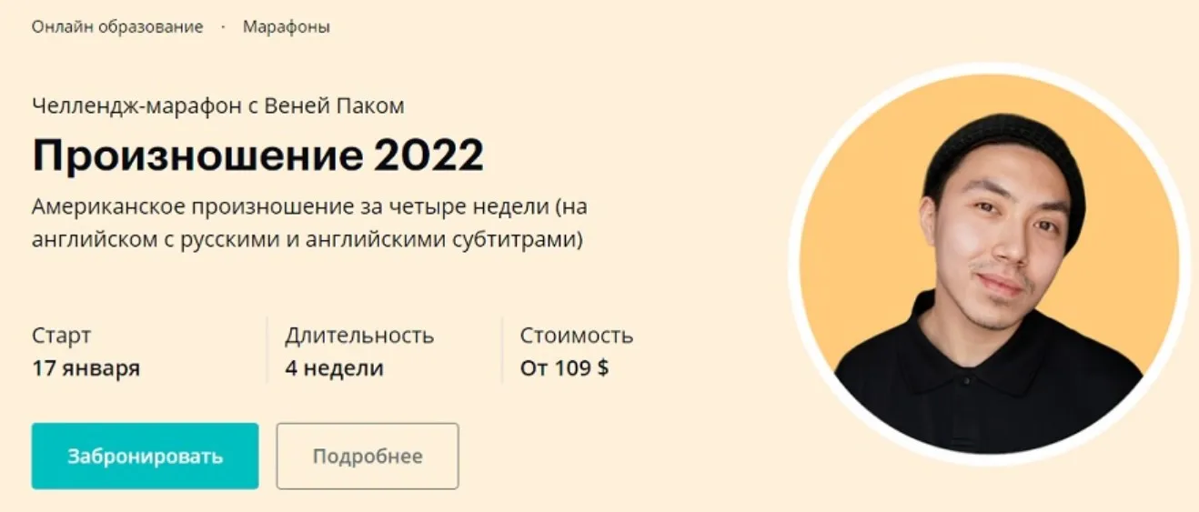 [Linguatrip] Произношение 2022. Тариф «Newbie» (Веня Пак)