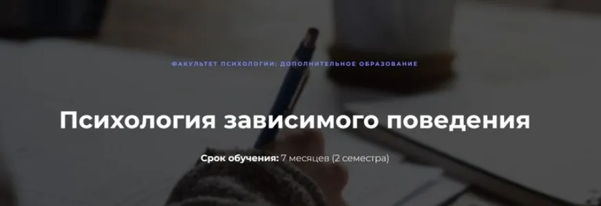 Психология зависимого поведения - 3 [МИП]