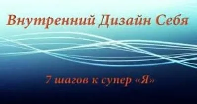 Внyтренний Дизайн Себя (Алуника Добровольская)