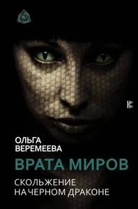 [Врата миров] Скольжение на Черном Драконе (Ольга Веремеева)
