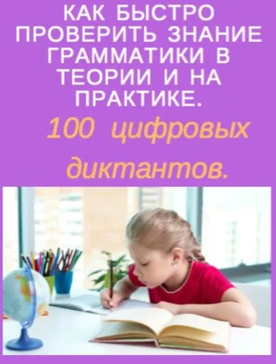 100 цифровых диктантов по 10 темам русского языка за курс начальной школы (Наталья Каратеева)