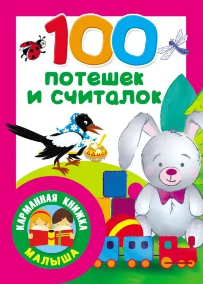 100 потешек и считалок (Валентина Дмитриева)