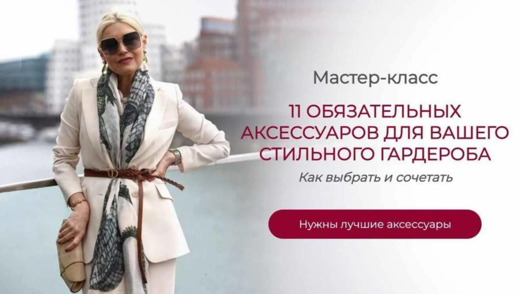 11 Обязательных аксессуаров для вашего стильного гардероба (Татьяна Кныш)