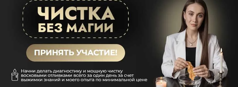 Чистка без магии. Как делать диагностику и чистку себе или паре (Виктория Афанасьева)