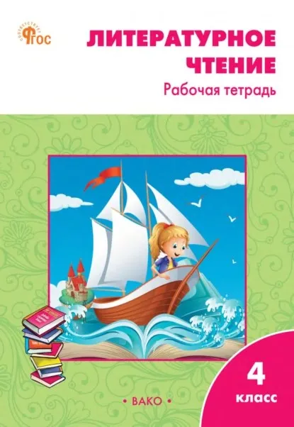 Литературное чтение. Рабочая тетрадь. 4 класс (Светлана Кутявина)