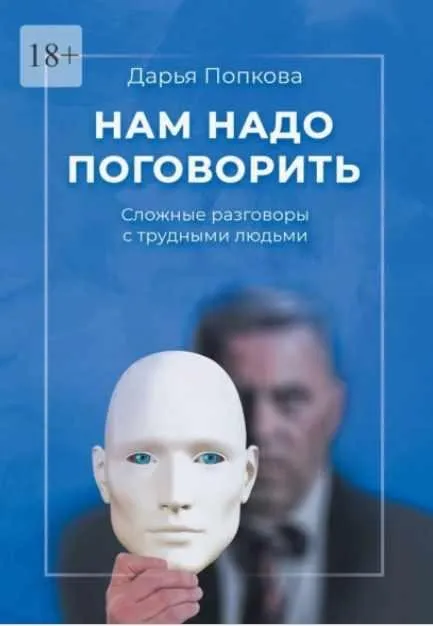 Нам надо поговорить. Сложные разговоры с трудными людьми (Дарья Попкова)