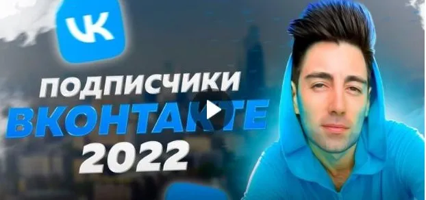 Новые клиенты Вконтакте за 3 часа (Руслан Фаршатов)