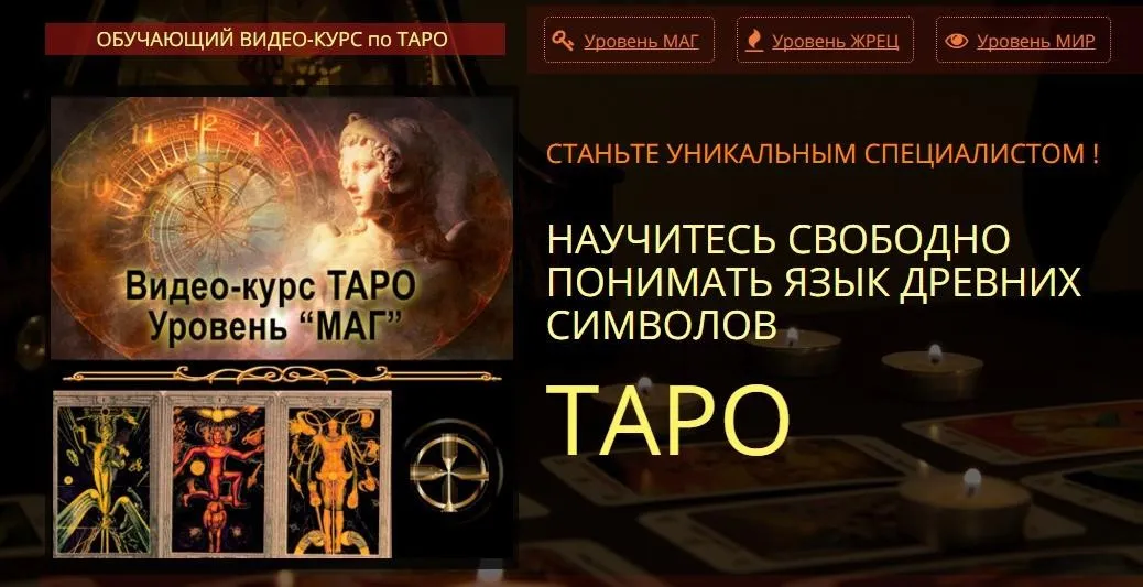 Таро. Уровень «Маг» (Евгения Алексеева)