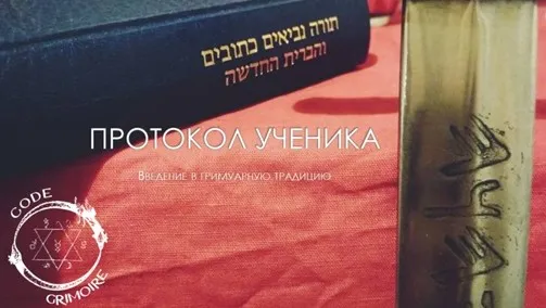 [Code Grimoire] Лекция 1. Протокол ученика (Erneus)