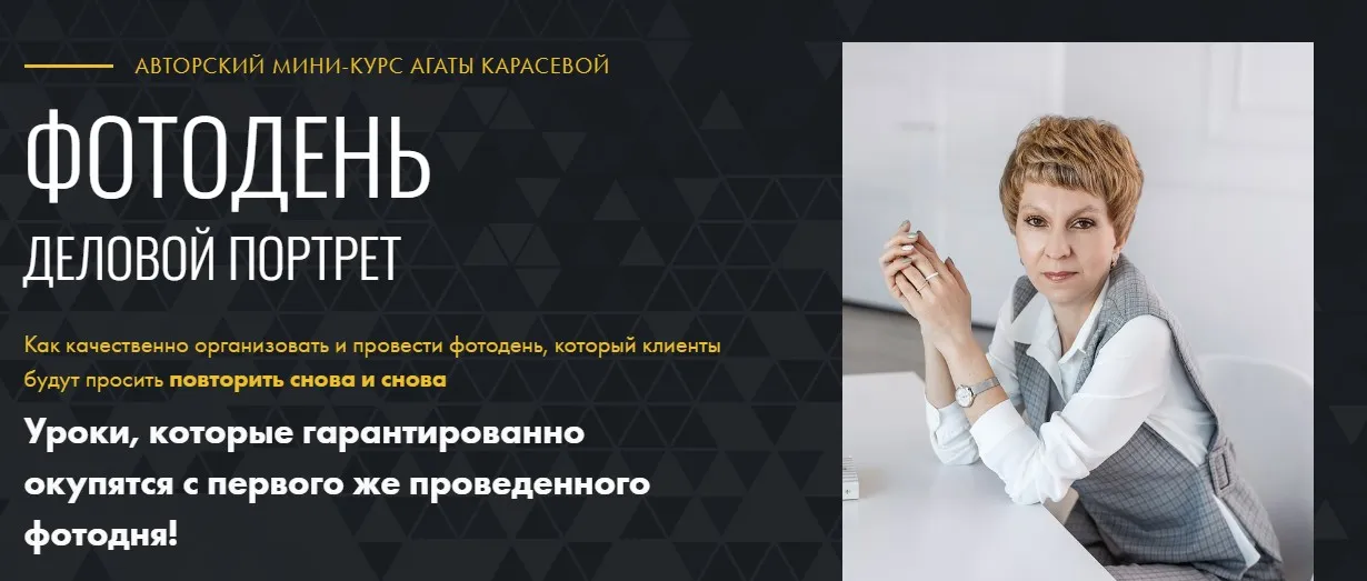 Фотодень. Деловой портрет. Тариф самостоятельный (Агата Карасёва)