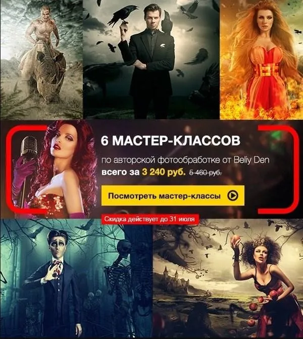 [Fotoshkola.net] 6 мастер-классов по авторской фотообработке (Den Beliy)
