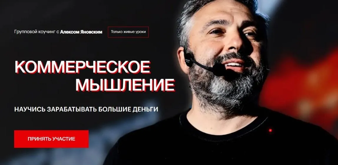 Коммерческое мышление. Февраль, Март, Апрель 2024 (Алекс Яновский)