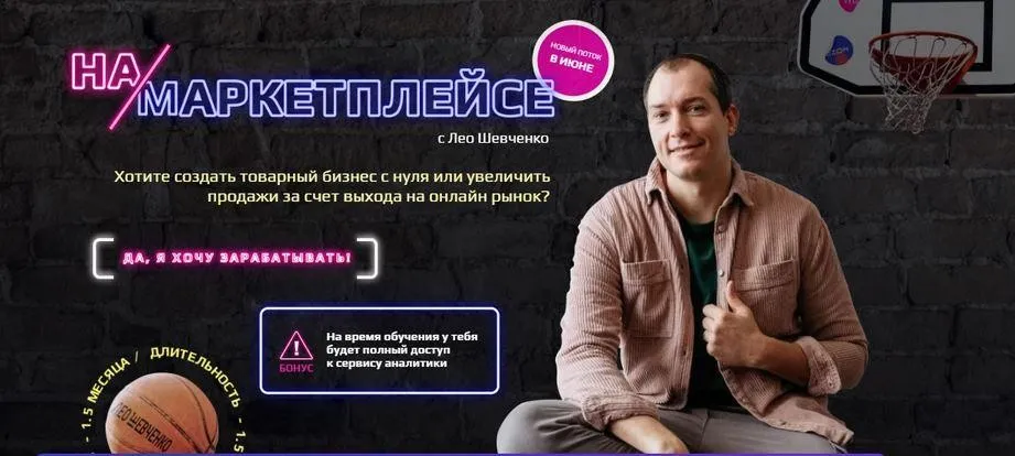 Курс по заработку на маркетплейсах 6.0. Ноябрь 2021. Тариф - Стандарт (Лео Шевченко)