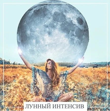 Лунный интенсив [Moon Ezoterica]