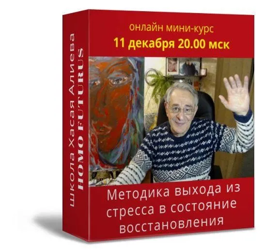 Методика выхода из стресса в состояние восстановления для строительства своей жизни (Хасай Алиев)