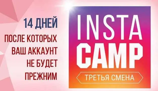 [Popartmarketing] InstaCamp 3 смена. Тариф «Олигарх» (Лилия Нилова)
