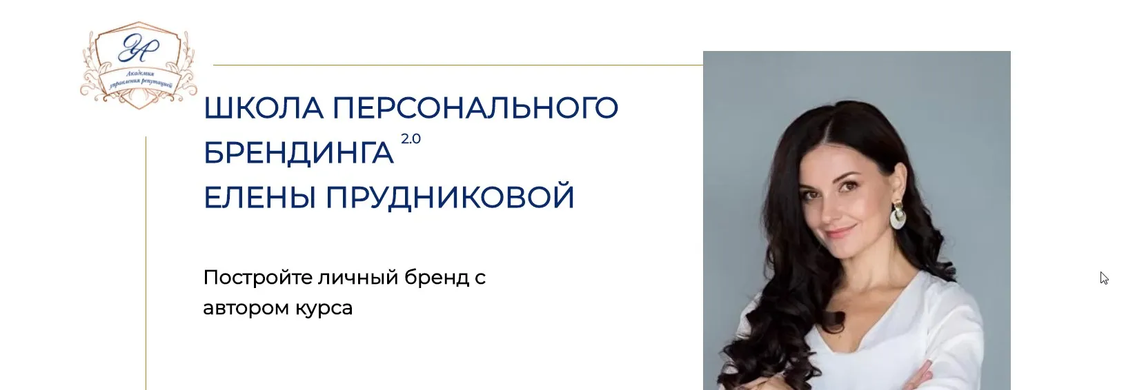 Самый глубокий курс по личному бренду (Елена Прудникова)