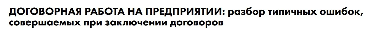 [Школа права СТАТУТ] Договорная работа на предприятии: разбор типичных ошибок при заключении договоров