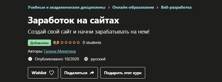 [Udemy] Заработок на сайтах (Галина Меретина)