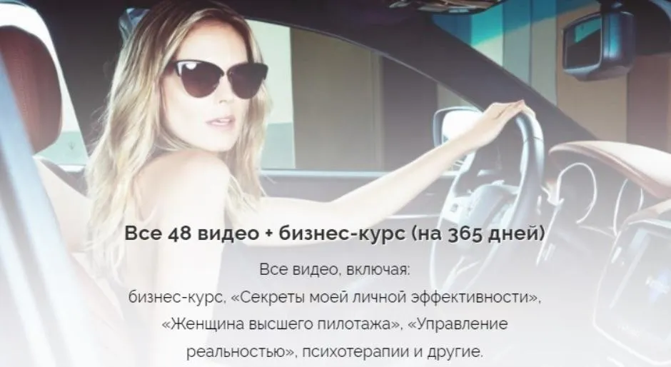 Все 48 видео + бизнес курс на (365 дней) (Вероника Хацкевич)