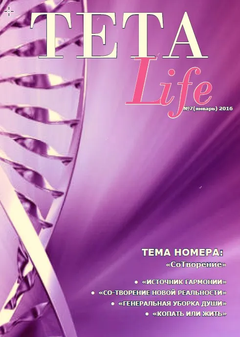 Журнал для тета-практиков TETA-Life № 7. СоТворение (Екатерина Светлицкая)
