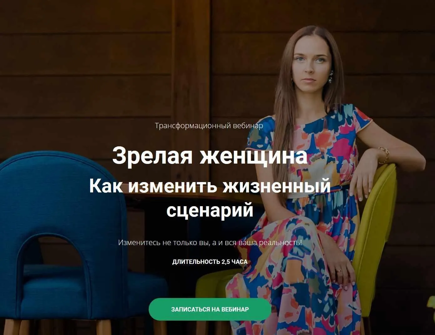 Зрелая женщина. Как меняя себя, изменить мужчину (Юлия Кравченко)