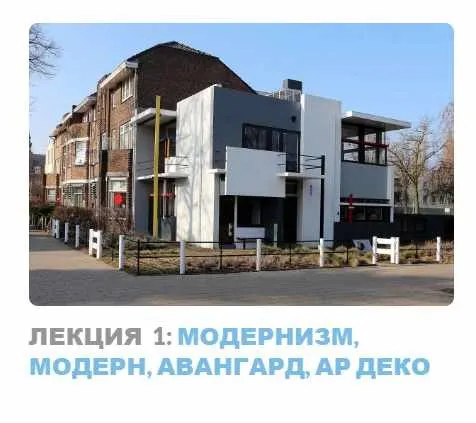 Ар-деко: стиль блеска и отчаяния. Лекция 1 Модернизм, модерн, авангард, ар деко (Надежда Бурлакова)