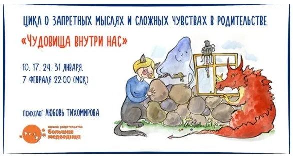 Цикл о запретных мыслях и сложных чувствах в родительстве «Чудовища внутри нас» (Любовь Тихомирова)