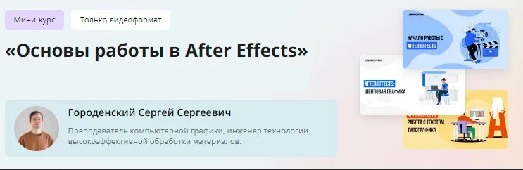 [Инфоурок] Мини-курс. Основы работы в After Effects (Сергей Городенский)
