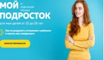 [Мамазонка] Мой подросток. Хит продаж - Тариф «С Куратором» (Карина Рихтере)