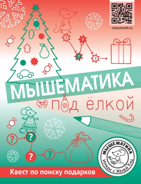 [Мышематика] Мышематика под ёлкой: квест по поиску подарков (Женя Кац)