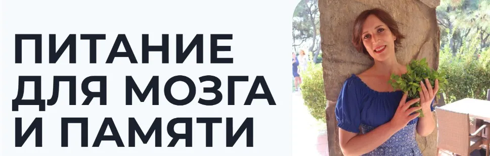 Питание для мозга и памяти (Вероника Порсина)