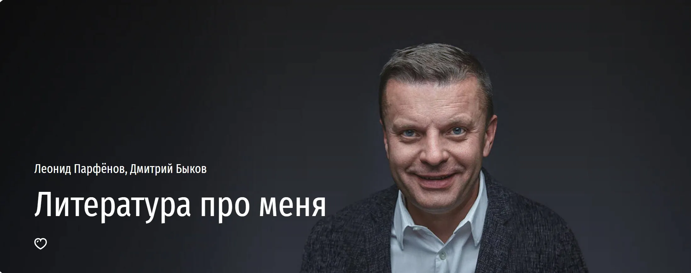 [Прямая речь] Литература про меня (Леонид Парфёнов, Дмитрий Быков)