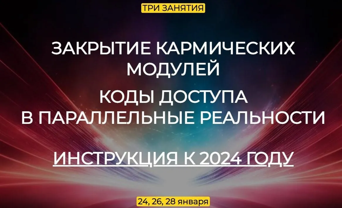 Закрытие кармических модулей (Эмилия Франк)