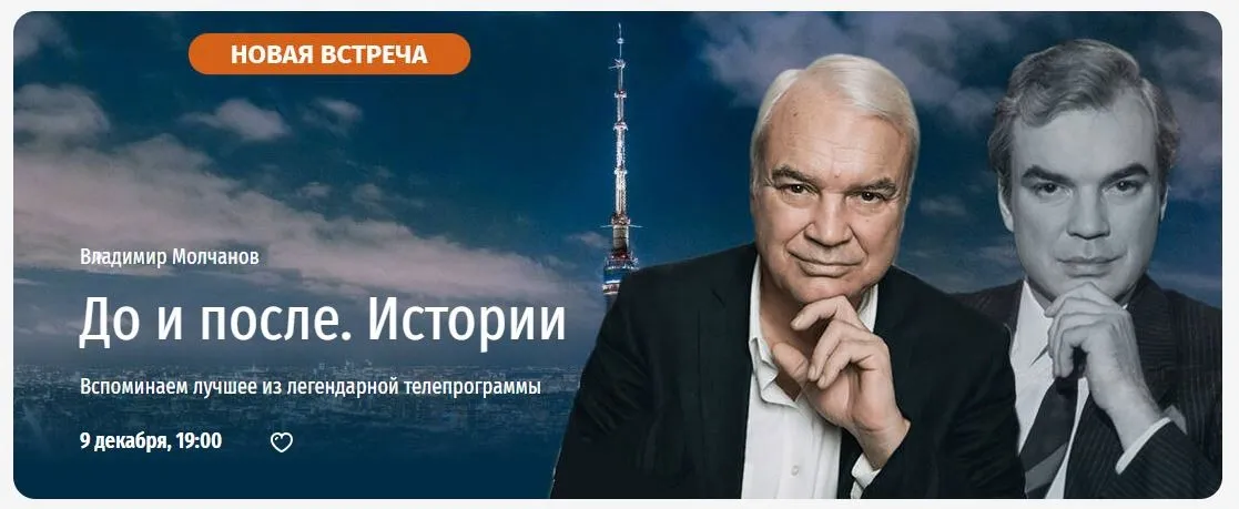 До и после. Истории. Вспоминаем лучшее из легендарной телепрограммы (Владимир Молчанов)