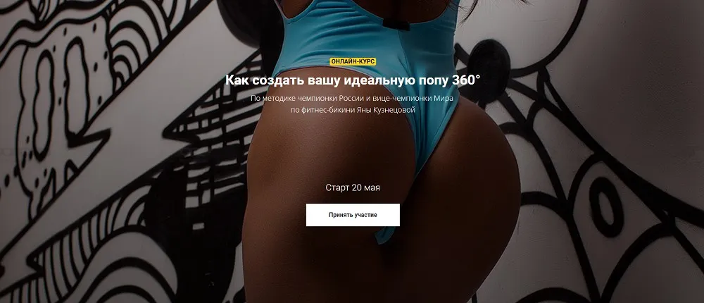 Как создать вашу идеальную попу 360. Для дома. Май 2019 (Яна Кузнецова)