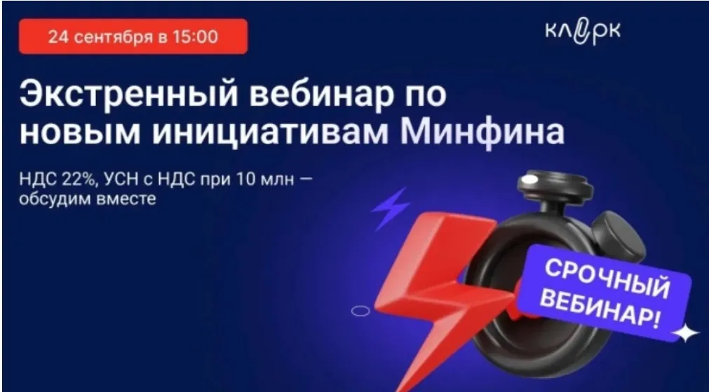 [Klerk] Экстренный вебинар. НДС 22% и лимит УСН для НДС с 2026 года (Елена Ярушкина, Елена Шедис, Елена Балаклицкая)