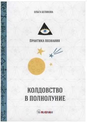 Колдовство в полнолуние (Ольга Беляева)