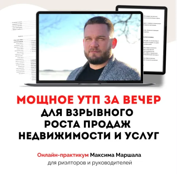 Мощное УТП за вечер для взрывного роста продаж недвижимости и услуг (Максим Маршал)
