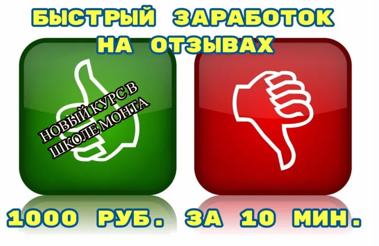 Отзыв на 1000 Р за 10 минут (Валерий Ковалев)