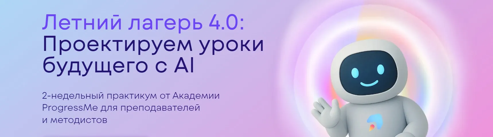 [Progressme Academy] Летний лагерь 4.0. Проектируем уроки будущего с AI. Тариф Я сам