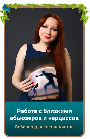 Работа с близкими абьюзеров и нарциссов. Тариф Gold (Мария Минакова)