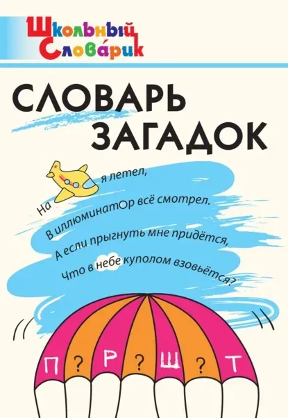 Словарь загадок. Начальная школа (Татьяна Трубник, Екатерина Скоробогатова)