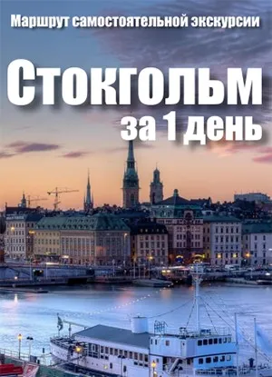 [top3travel] Маршрут самостоятельной экскурсии по Стокгольму на 1 день. 2017 (Александр Филев)