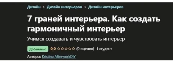 [Udemy] 7 граней интерьера. Как создать гармоничный интерьер (Kristina AfterworkDIY)