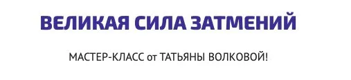 Великая Сила Затмений (Татьяна Волкова)