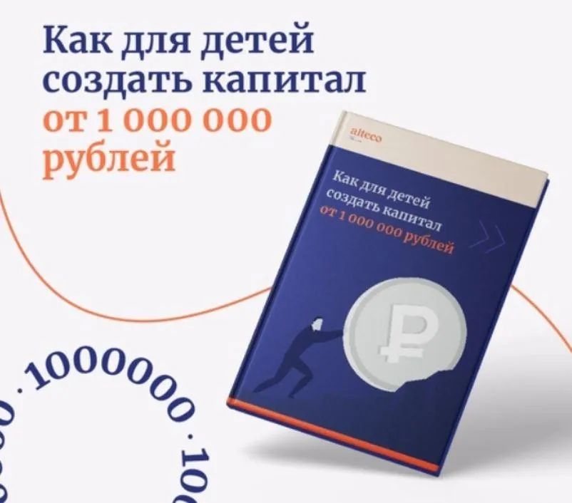 [Alteco] Как для детей создать капитал от 1 млн рублей