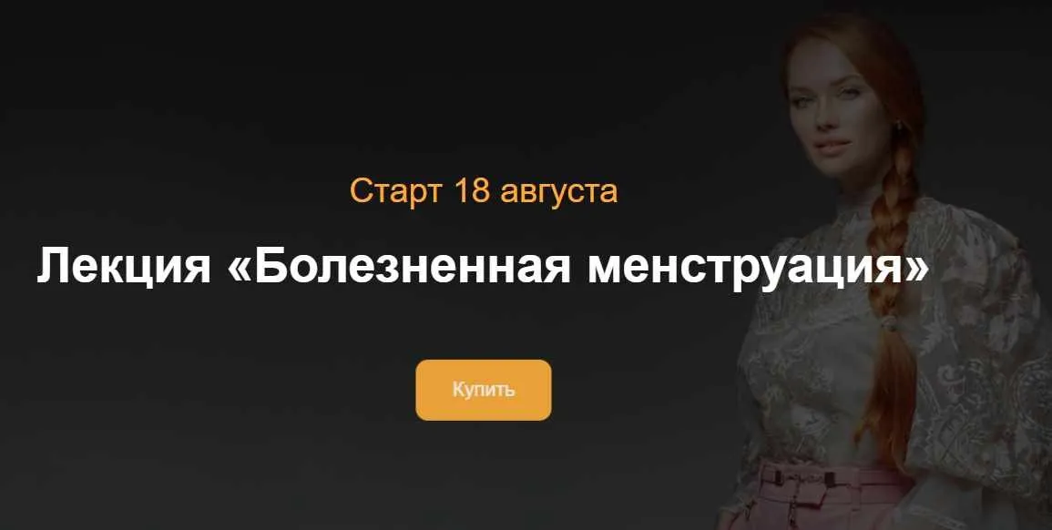 Болезненная менструация (Ольга Белоконь)